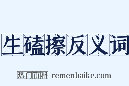 生磕擦反义词是什么意思的图片